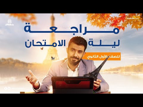 أولى ثانوي مراجعة ليلة الامتحان اللغة الفرنسية ترم تاني 2023