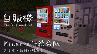 【Minecraft】統合版にリアルな自動販売機を追加！自作アドオン配布第一弾