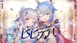 ビビデバ / 星街すいせい(covered by 犬山たまき×神楽めあ)