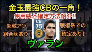ウイイレアプリ2018ラファエルヴァランをスカウトで100%確定する組み合わせ!