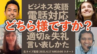  - 英語でビジネス電話「どちら様ですか？」の言い方は要注意！