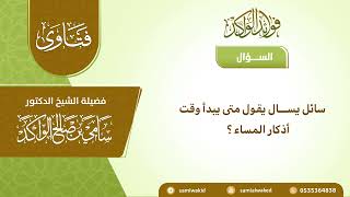 صورة وقت أذكار الصباح و المساء || فتاوى عامة || د. سامي الواكد