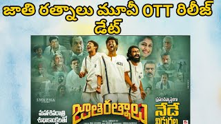 Jathi Ratnalu Movie OTT Release Date || Jathi Ratnalu OTT Release Date ||