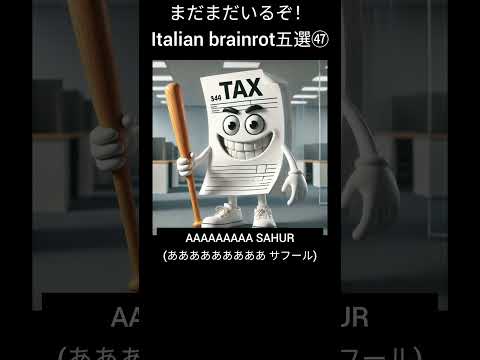 まだまだいるぞ！italian brainrot五選㊼ #イタリアンブレインロット