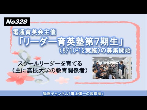 文学科 No328）電通育英会主催「リーダー育英塾第７期」の募集（8/10-12実施）－スクールリーダーを育てる（主に高校大学の教育関係者）
