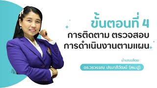 ขั้นตอนที่ 4 การติดตาม ตรวจสอบการดำเนินงานตามแผน
