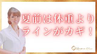 体重より見た目が重要！ボディラインを整える春のダイエット術