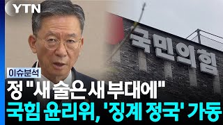 [포커스] 정 "새 술은 새 부대에"...국힘 윤리위, '징계 정국' 가동 / YTN