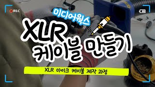 XLR 캐논 마이크 케이블 제작과정 (feat. 뉴트릭 카나레)