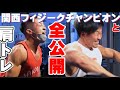 【衝撃の肩トレ】関西フィジークチャンピオンと筋トレしたらキツ過ぎて超パンプアップ!!