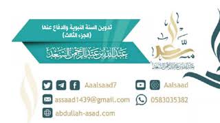 تدوين السنة النبوية والدفاع عنها (الجزء الثالث), للشيخ المحدث عبد الله السعد image
