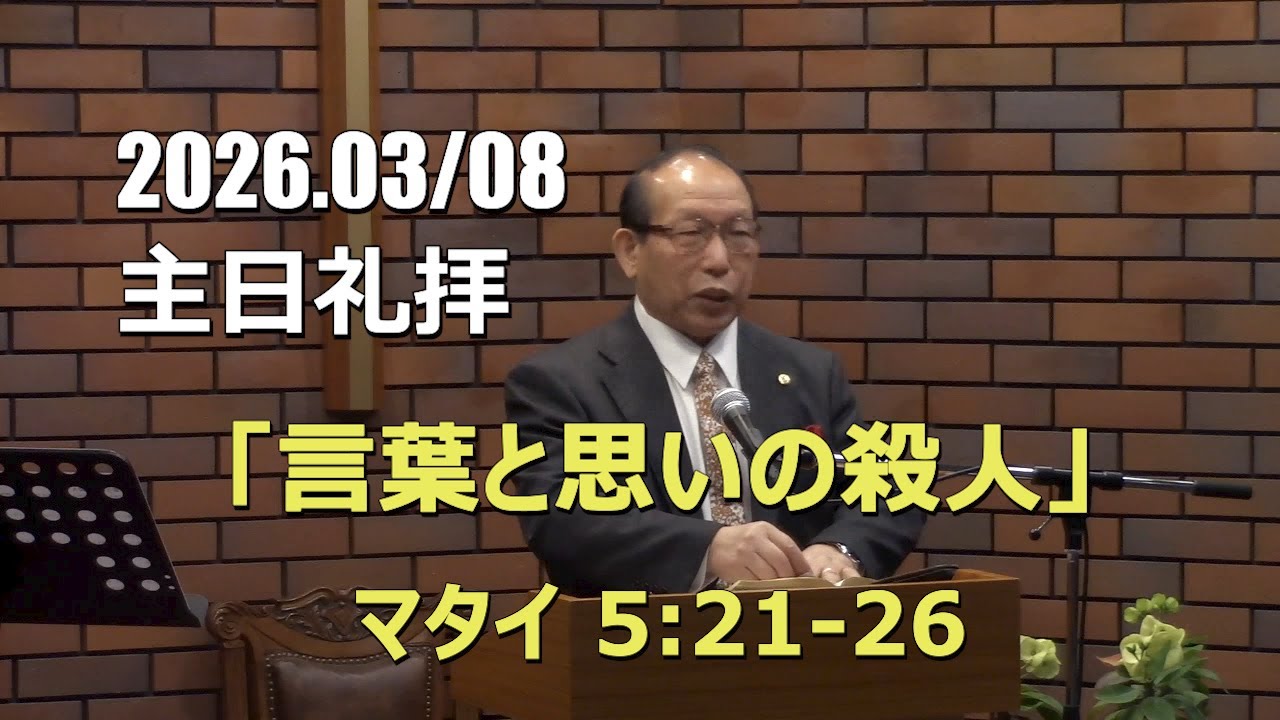 2026.03.08_主日礼拝 「言葉と思いの殺人」(マタイ 5:21-26)