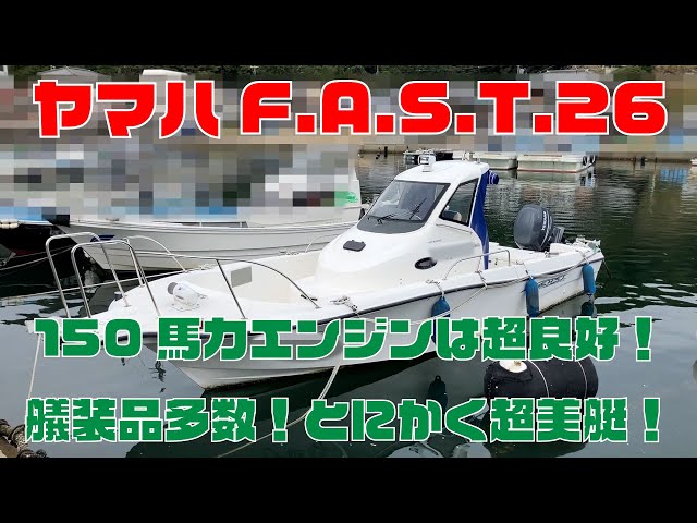 ヤマハ F.A.S.T.26 | 中古船ソーマッチ ヤマハ F.A.S.T.26 | 中古船ソーマッチ