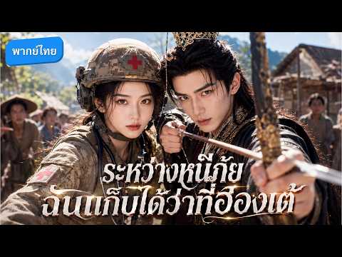 เธอทะลุมิติมาเป็นเด็กขอทาน ก่อนถูกจับให้แต่งงานกับศพ แต่สุดท้ายกลับช่วยองค์ชายไว้! #drama