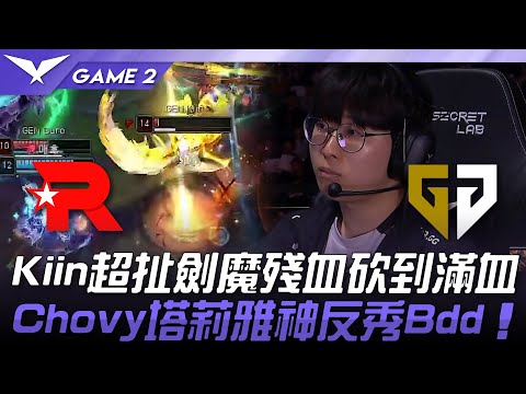 KT vs GEN Kiin超扯劍魔殘血砍到滿血！Chovy塔莉雅神反秀Bdd！Game 2 | 2025 LCK季後賽