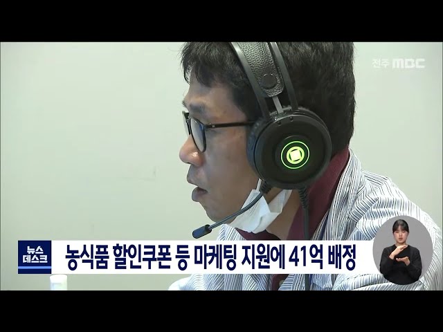 농식품 할인쿠폰 등 마케팅 지원에 41억 배정
