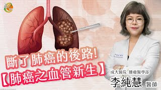 肺癌治療-抗血管新生衛教