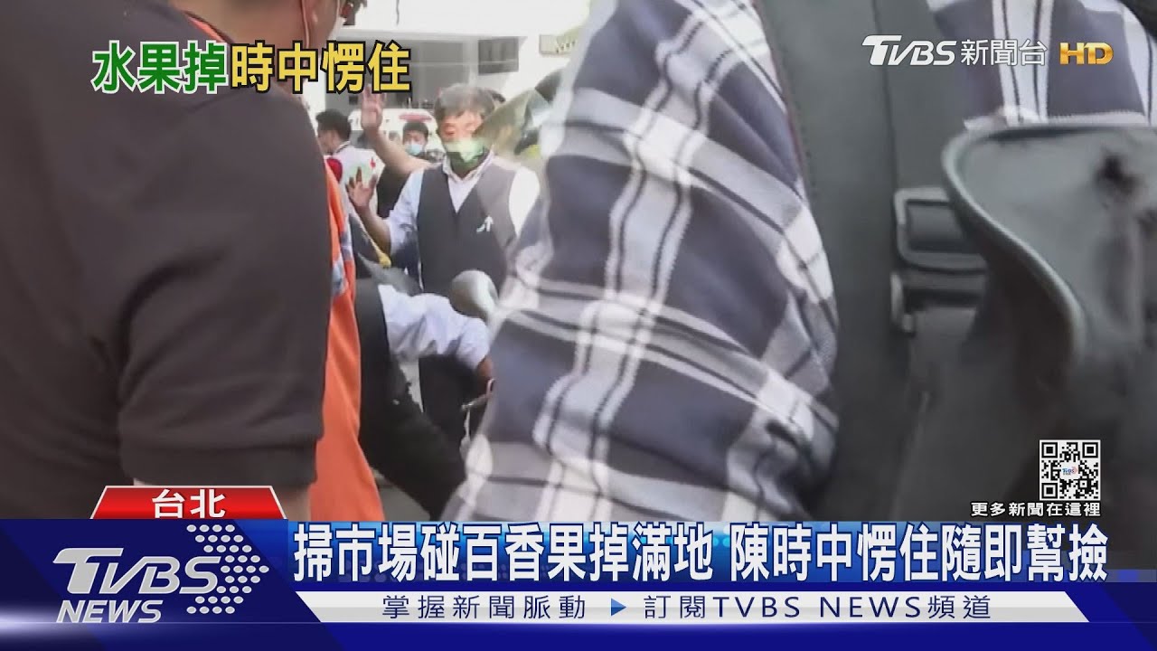 掃市場碰阿伯百香果掉滿地怎辦？　陳時中一度愣住後反應曝光