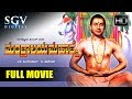 Mantralaya Mahathme Kannada Full Movie Kannada Movies Kannada Movies Full Dr Rajkumar