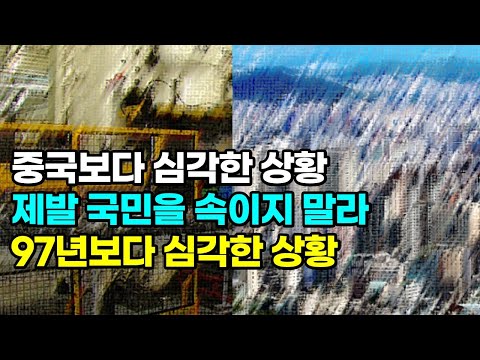 3000조 부동산 빚 폭탄 한국을 파괴할 것.. IMF섬뜩한 경고