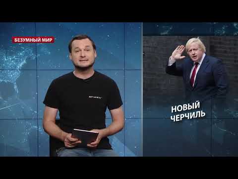 Борис Джонсон: спасение или катастрофа для Британии, Безумный мир