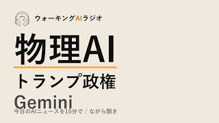 ながら聞きAIニュース｜日本の物理AI戦略・グーグル新モデル