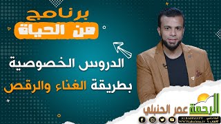 الدروس الخصوصية بطريقة الغناء والرقص || برنامج من الحياة مع الإعلامي عمر الحنبلي