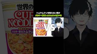 トムヤムクンを知らない男 VS 日清カップヌードル パクチー香るトムヤムクン