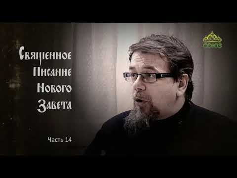 Читаем Новый Завет. Часть 14