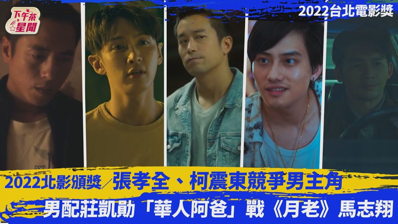北影影帝/老中青三代對決 柯震東、張孝全、陳以文激戰影帝