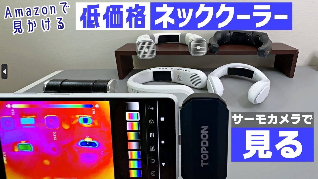 【低価格】ネッククーラー・ハンディファンの冷却プレートをサーモカメラで見て1番冷えるのを探す