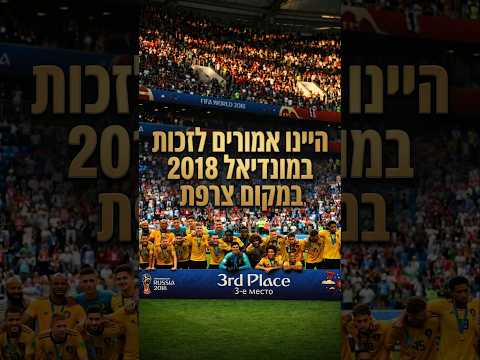 כשבלגיה כמעט זכתה במונדיאל 2018 🇧🇪🔥👇