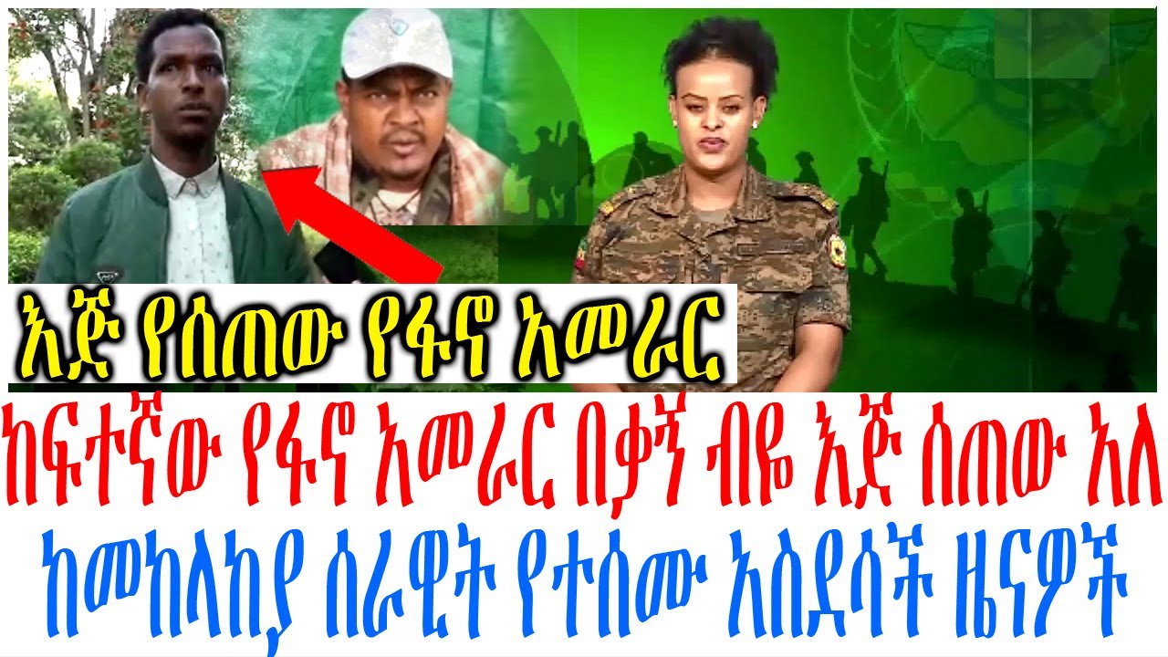 ከፍተኛው የፋኖ አመራር በቃኝ ብዬ እጅ ሰጠው አለ ከመከላከያ ሰራዊት የተሰሙ አስደሳች