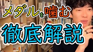 【切り抜き】人の金メダルを嚙む人の心理を解説してくださいｗｗ【DaiGo切り抜き】