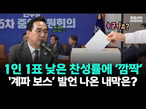 1인 1표 낮은 찬성률에 ‘깜짝’..'계파 보스’ 발언 나온 내막은? https://img.youtube.com/vi/TPWc2GF-KZk/hqdefault.jpg 1인 1표 낮은 찬성률에 ‘깜짝’..'계파 보스’ 발언 나온 내막은?