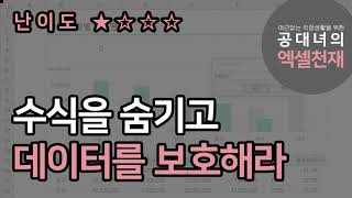 수식이 보이지 않게 숨기는방법, 데이터를 일부만 수정할 수 있게 부분 셀잠금하기 / 시트보호활용법