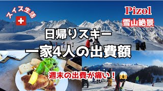 【絶景!スイスのスキー場】一家4人日帰りスキーの出費額公開! Weekend skiing in Switzerland - Expenses for a family of 4/ Pizol