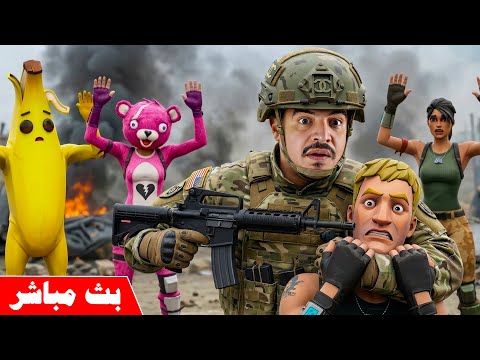 فورتنايت بث مباشر اتجسست على أكبر عصابة في مدينة ريسبكت 🔥