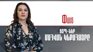 Փաստ. Ճանապարհային պատահար. Մահվան կնքահայրը