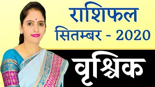 Vrashchik Rashi Scorpio September 2020 Horoscope | वृश्चिक राशिफल सितम्बर 2020 | Monthly Horoscope