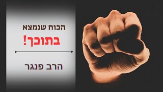 הכוח שנמצא בתוכך| הרב פנגר במסר חשוב ועוצמתי. (הרב יצחק פנגר) - התמונה מוצגת ישירות מתוך אתר האינטרנט יוטיוב. זכויות היוצרים בתמונה שייכות ליוצרה. קישור קרדיט למקור התוכן נמצא בתוך דף הסרטון הכוח שנמצא בתוכך| הרב פנגר במסר חשוב ועוצמתי. (הרב יצחק פנגר) - התמונה מוצגת ישירות מתוך אתר האינטרנט יוטיוב. זכויות היוצרים בתמונה שייכות ליוצרה. קישור קרדיט למקור התוכן נמצא בתוך דף הסרטון