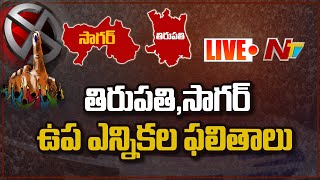 తిరుపతి, సాగర్ ఉప ఎన్నికల ఫలితాలు l Tirupati, Sagar Election Results Live Updates