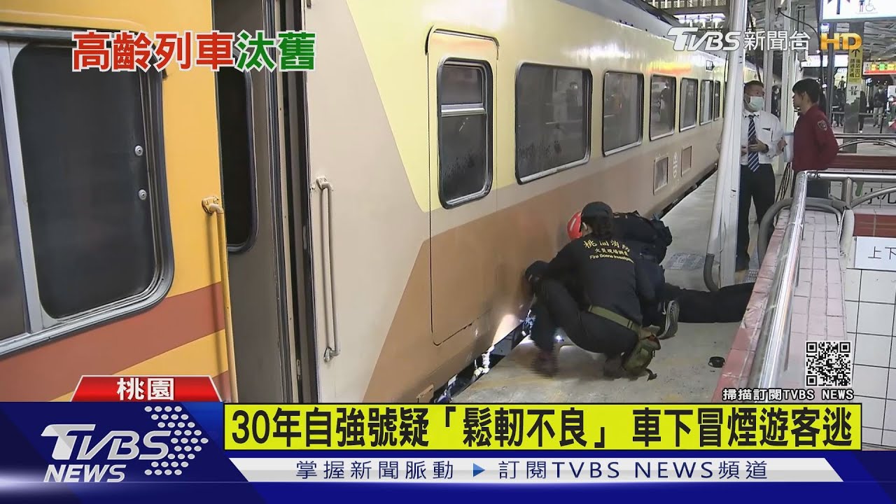 30年老自強號疑「鬆軔不良」起火 台鐵:優先汰換