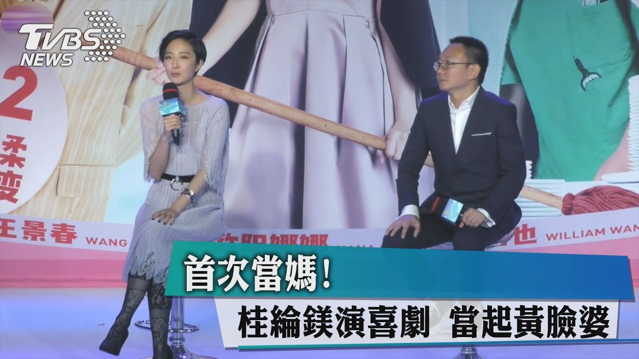 首次當媽!桂綸鎂演喜劇 當起黃臉婆