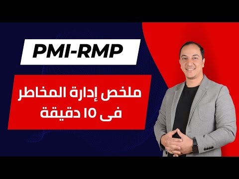 ملخص دورة إدارة المخاطر الاحترافية  PMI-RMP