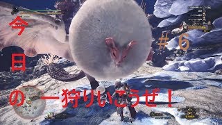 【MHW実況】今日の一狩りいこうぜ！＃６「15分って実況してる余裕マジでないねｗｗｗｗ」