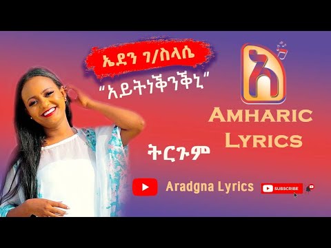 ኤደን ገ/ስላሴ አይትነቕንቕኒ Eden G/silase Aytneknikni Amharic Tigrigna music lyrics