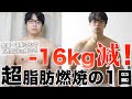 【減量経過報告】-16kg減!減量ハード期確実に痩せる1日の運動!