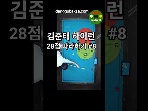 김준태하이런 따라하기 8점째 옆돌리기 #당구박사 #당구레슨 #당구쇼츠