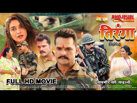 तिरंगा - देशभक्ति भोजपुरी फिल्म | Full Movie | Khesari Lal Yadav, Rati Pandey | Tiranga
